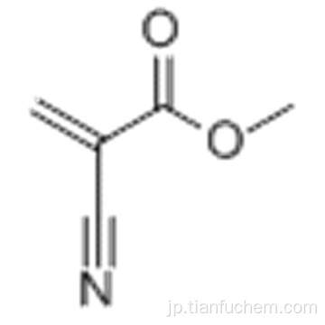 2-プロペン酸、2-シアノ - 、メチルエステルCAS 137-05-3